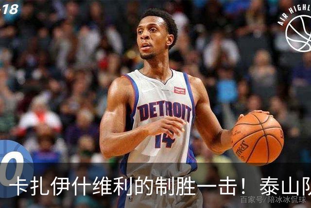 卡扎伊什维利的制胜一击！泰山队与铜梁龙激战成平局