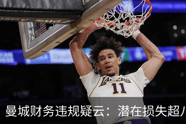 曼城财务违规疑云：潜在损失超八亿英镑，其他俱乐部深感愤慨