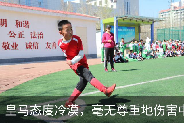 皇马态度冷漠，毫无尊重地伤害中国企业