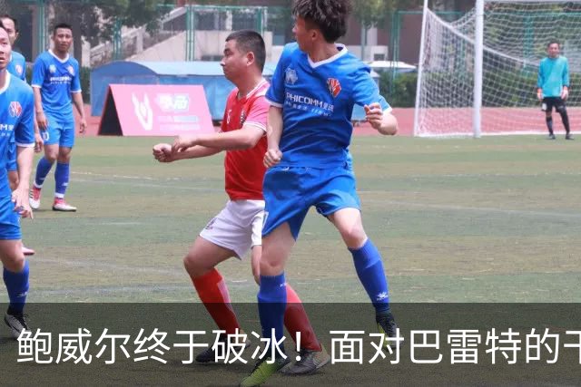 鲍威尔终于破冰！面对巴雷特的干拔中投为公牛首得分