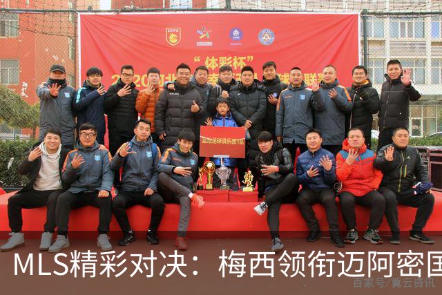 MLS精彩对决：梅西领衔迈阿密国际迎战辛辛那提